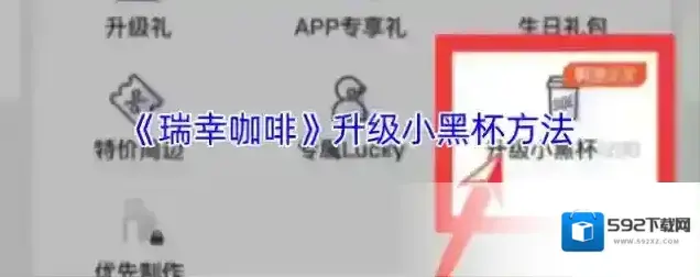 luckin coffee瑞幸咖啡升级