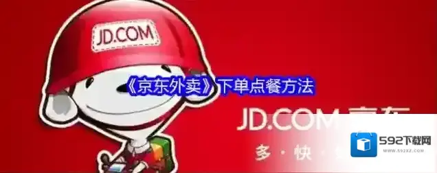 《京东外卖》下单点餐方法