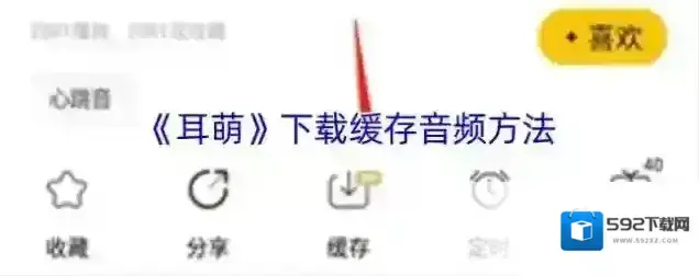 《耳萌》下载缓存音频方法