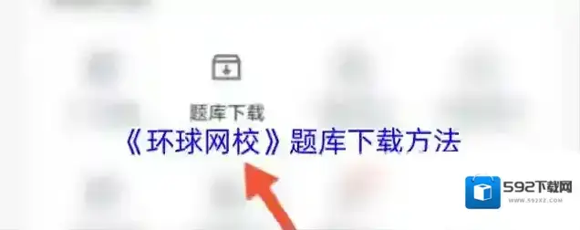环球网校题库下载