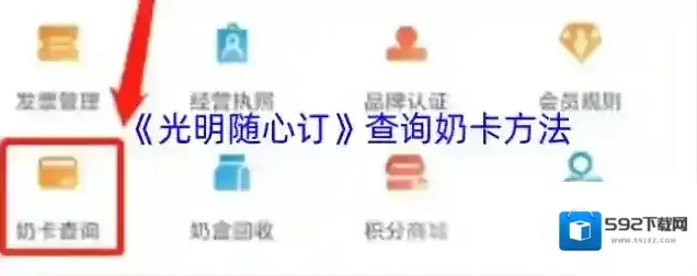 智慧光明奶卡
