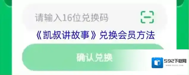 凯叔讲故事兑换