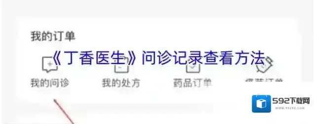 丁香医生问诊