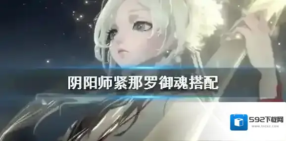 阴阳师紧那罗御魂怎么搭配 阴阳师紧那罗御魂搭配推荐