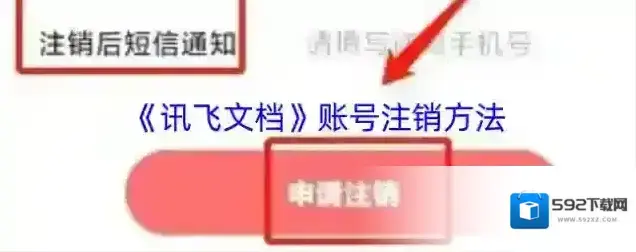 讯飞输入法账号注销