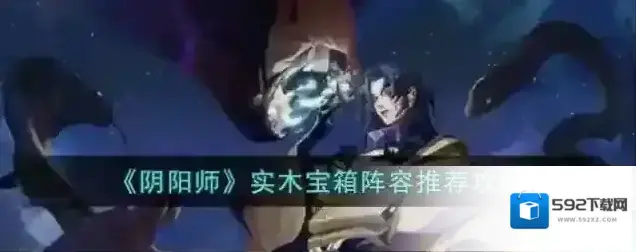 阴阳师实木宝箱阵容推荐攻略
