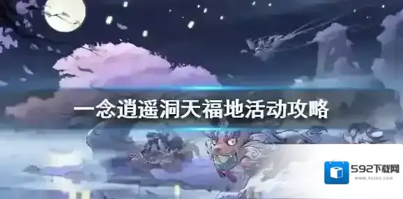 一念逍遥一念