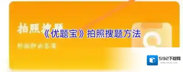 优题宝拍照搜题