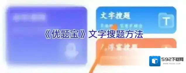 优题宝搜题