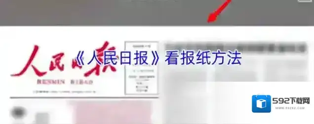 人民日报版面