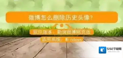 头像删除微博