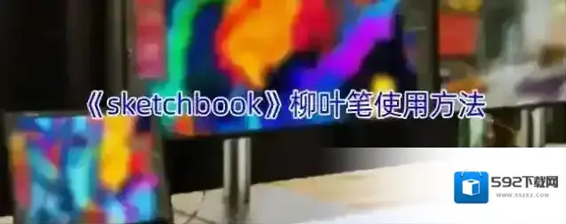 《sketchbook》柳叶笔使用方法