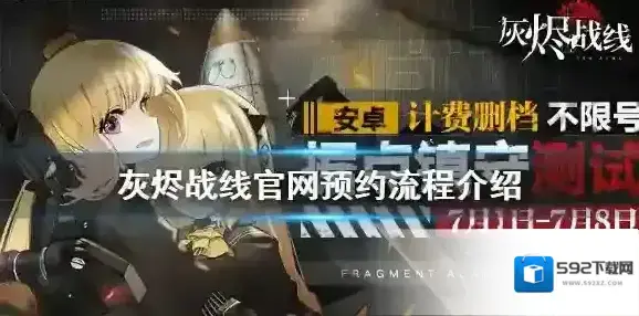 灰烬战线官网预约流程介绍 灰烬战线官网预约流程是什么