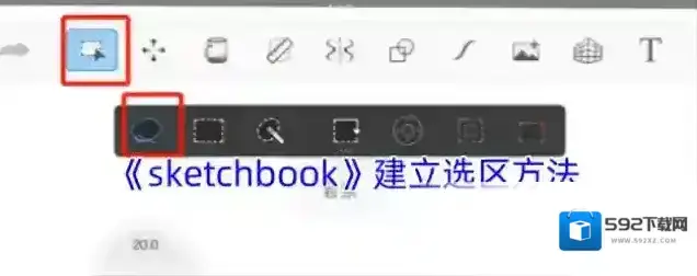 《sketchbook》建立选区方法