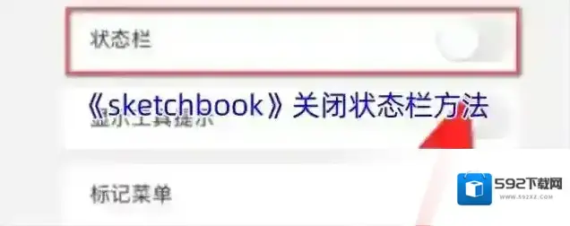 《sketchbook》关闭状态栏方法