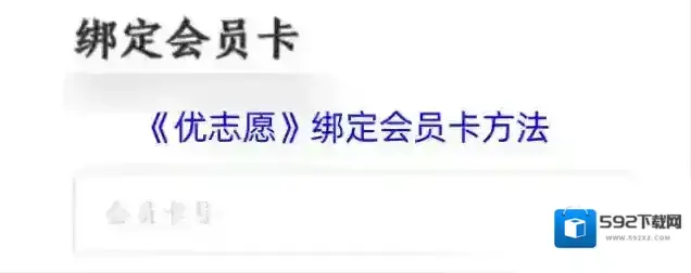 优志愿绑定