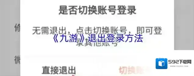 九游退出登录