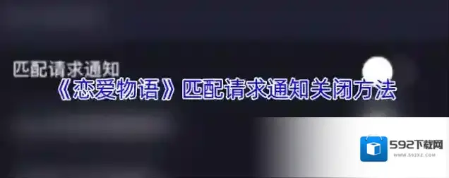 恋爱物语消息通知