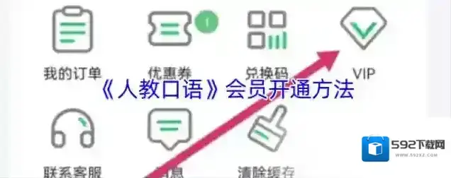 《人教口语》会员开通方法