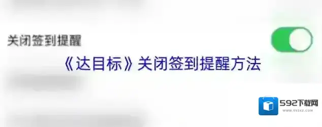 达目标隐私设置
