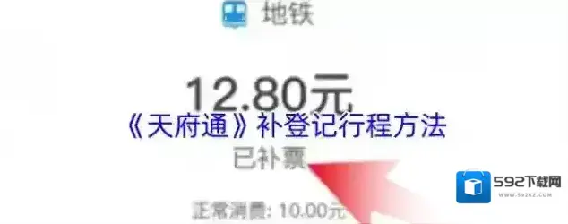 天府通补票