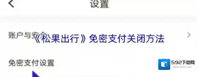 松果出行免密支付