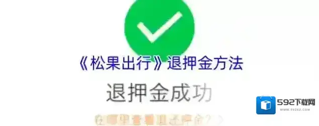 松果出行押金