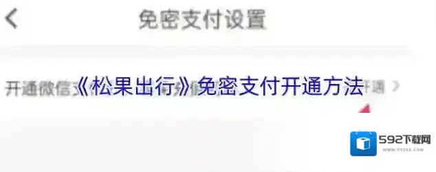松果出行免密支付