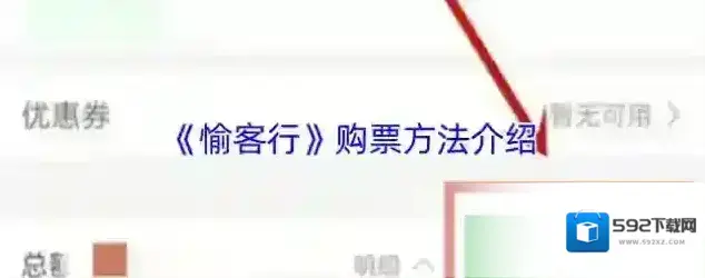 愉客行购票