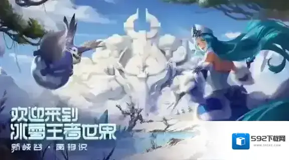 王者荣耀冰雪
