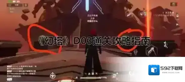 幻塔D03怎么打 关卡通关攻略