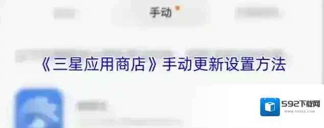 三星应用商店点击
