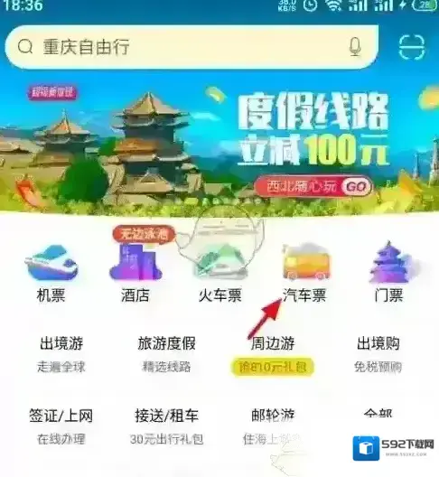 飞猪旅行汽车票