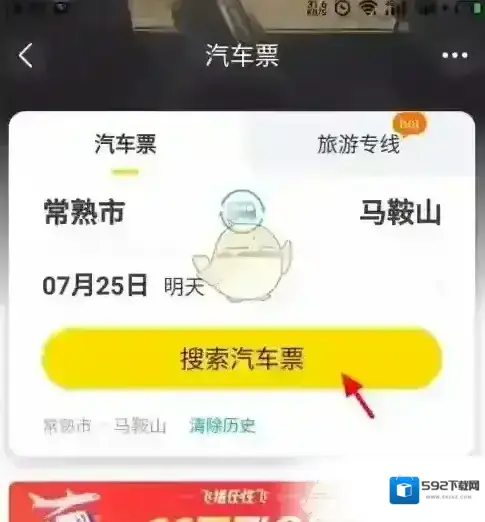 飞猪旅行购买汽车票