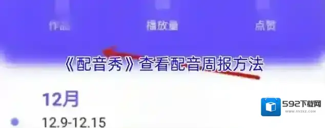 配音秀周报