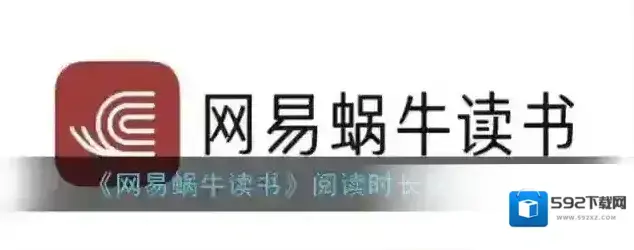 网易蜗牛读书时长