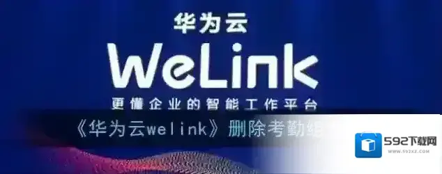 《华为云welink》删除考勤组方法