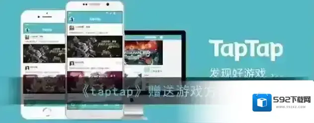 《taptap》赠送游戏方法