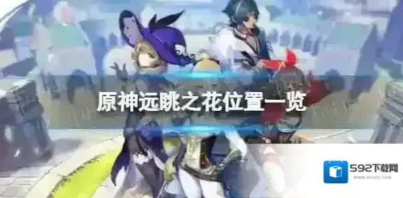 原神远眺之花在哪 远眺之花位置一览