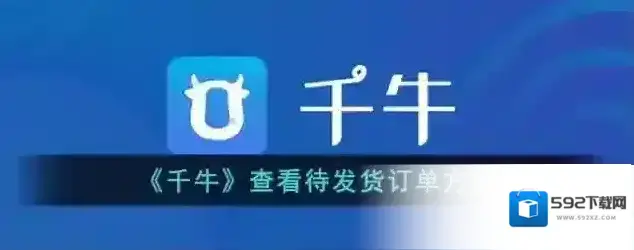 千牛发货
