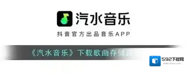 汽水音乐下载的歌曲