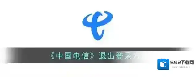 电信营业厅退出登录