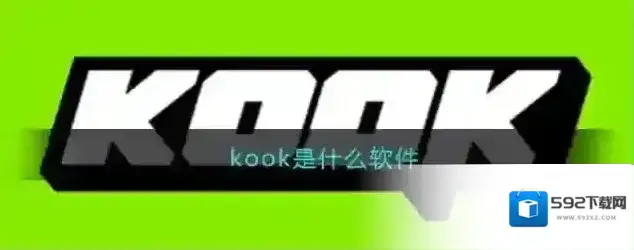kook是什么软件