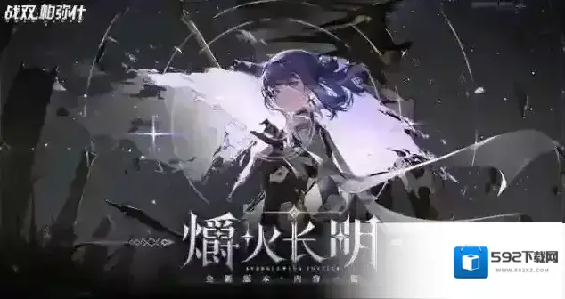 战双帕弥什涂装