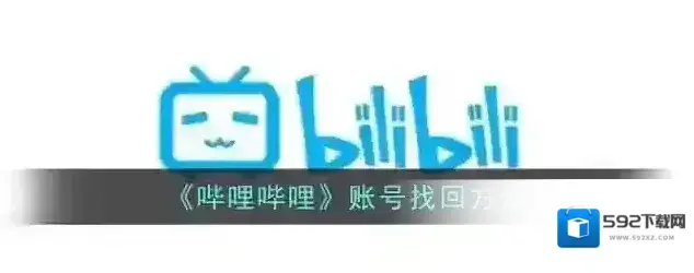 哔哩哔哩账号找回