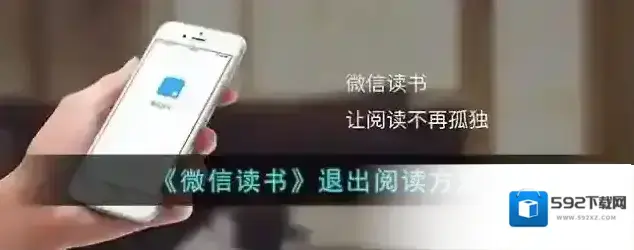 微信读书阅读