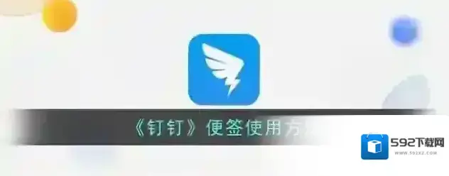 《钉钉》便签使用方法