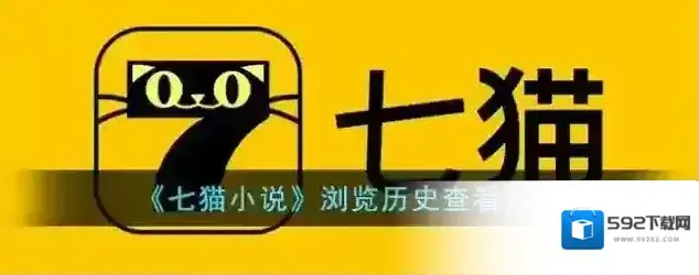 七猫小说浏览历史