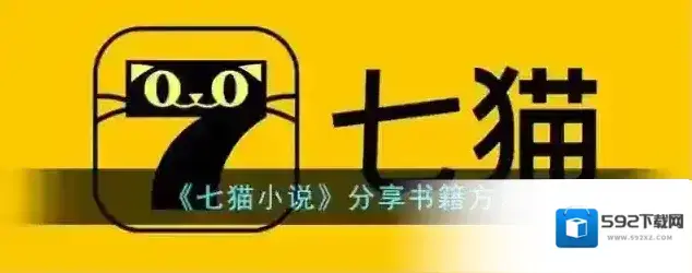 七猫小说分享