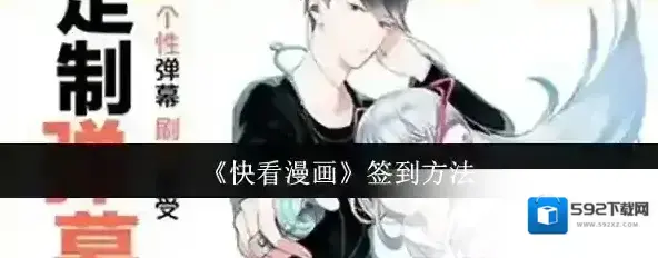 快看漫画签到